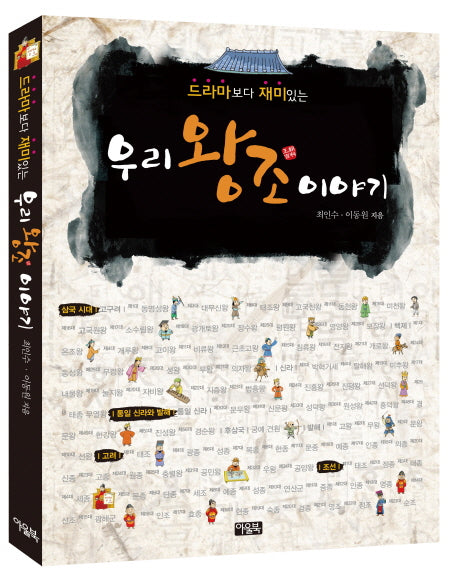 우리 왕조 이야기(드라마보다 재미있는)