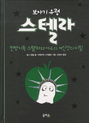 보자기 유령 스텔라 5(양장본 Hardcover)