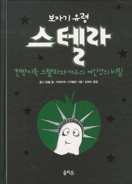 보자기 유령 스텔라 5(양장본 Hardcover)