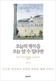 오늘의 행복을 오늘 알 수 있다면