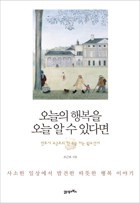 오늘의 행복을 오늘 알 수 있다면