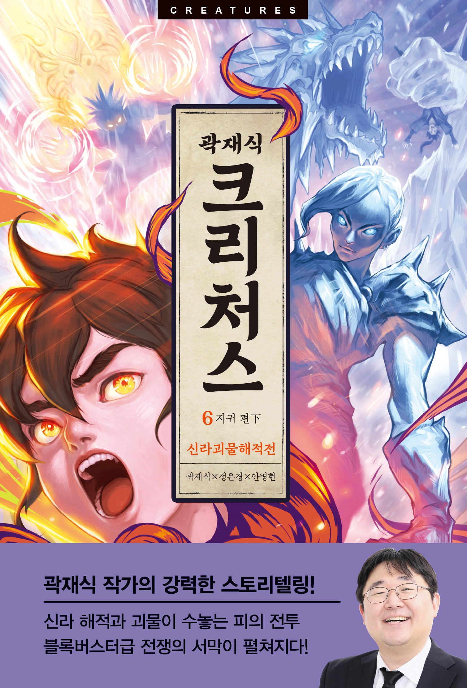크리처스 6: 신라괴물해적전 지귀 편(하)