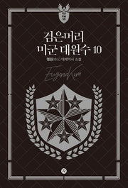 검은머리 미군 대원수 10
