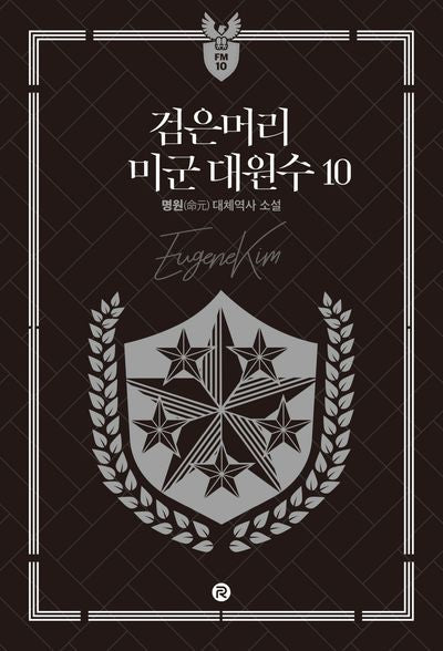 검은머리 미군 대원수 10