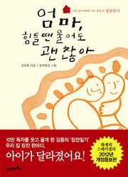 엄마 힘들 땐 울어도 괜찮아(개정증보판)