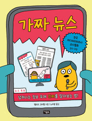 가짜 뉴스(나를 지키는 괜찮은 생각 3)(양장본 Hardcover)
