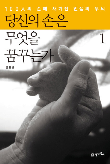당신의 손은 무엇을 꿈꾸는가 1