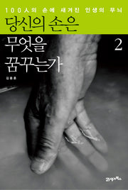 당신의 손은 무엇을 꿈꾸는가 2