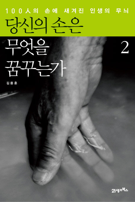 당신의 손은 무엇을 꿈꾸는가 2