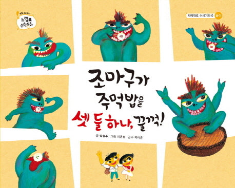 조마구가 주먹밥을 셋 둘 하나 꿀꺽(톡톡 수리토리 느낌표 수학동화 차례대로 수세기와 0)(양장본 HardCover)
