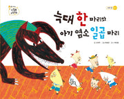 늑대 한 마리와 아기 염소 일곱 마리(느낌표 수학동화 수와 양 놀이)(양장본 Hardcover)