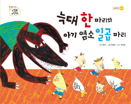 늑대 한 마리와 아기 염소 일곱 마리(느낌표 수학동화 수와 양 놀이)(양장본 Hardcover)