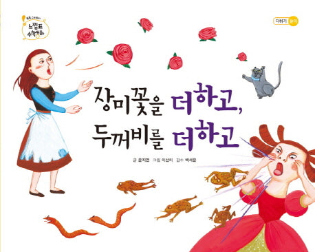 장미꽃을 더하고 두꺼비를 더하고(톡톡 수리토리 느낌표 수학동화 더하기 놀이)(양장본 Hardcover)