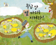 황금 양 열 마리를 지켜라(톡톡 수리토리 느낌표 수학동화 10 만들기 놀이)(양장본 HardCover)