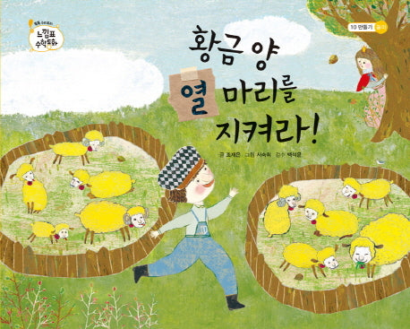 황금 양 열 마리를 지켜라(톡톡 수리토리 느낌표 수학동화 10 만들기 놀이)(양장본 HardCover)