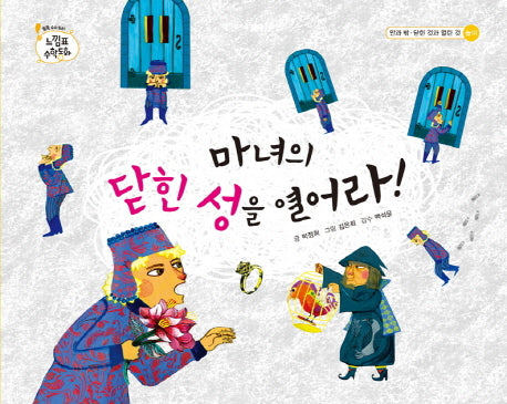 마녀의 닫힌 성을 열어라(느낌표 수학동화 안과밖 닫힌것과 열린)(양장본 HardCover)