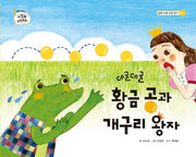 데굴데굴 황금 공과 개구리 왕자(느낌표 수학동화 시리즈 입체 도형 모양 찾기)(양장본 HardCover)