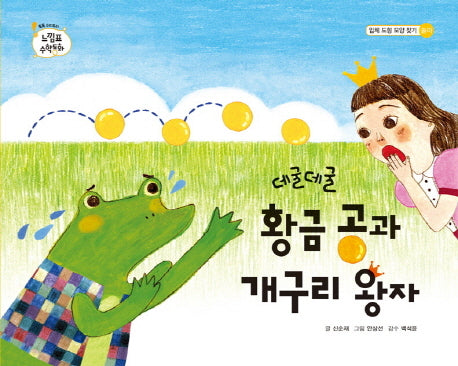 데굴데굴 황금 공과 개구리 왕자(느낌표 수학동화 시리즈 입체 도형 모양 찾기)(양장본 HardCover)
