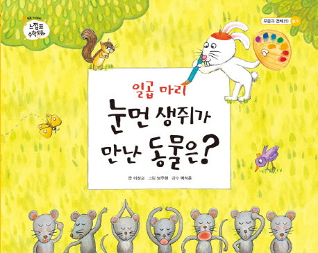 일곱 마리 눈먼 생쥐가 만난 동물은(느낌표 수학동화 부분과 전체(1) 놀이)(양장본 HardCover)