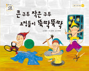 큰 구두 작은 구두 요정들이 뚝딱뚝딱(느낌표 수학동화 길이 크기 비교 놀이)(양장본 HardCover)