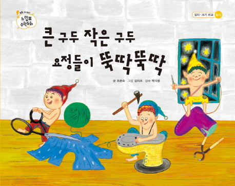 큰 구두 작은 구두 요정들이 뚝딱뚝딱(느낌표 수학동화 길이 크기 비교 놀이)(양장본 HardCover)