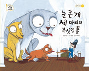 눈 큰 개 세 마리와 부싯깃 통(톡톡 수리토리 느낌표 수학동화 넓이 비교 놀이)(양장본 HardCover)
