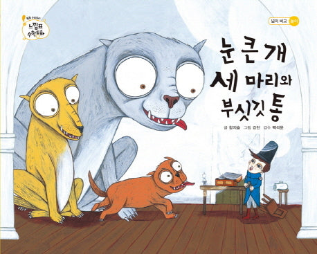 눈 큰 개 세 마리와 부싯깃 통(톡톡 수리토리 느낌표 수학동화 넓이 비교 놀이)(양장본 HardCover)