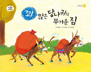 꾀 많은 당나귀의 무거운 짐(느낌표 수학동화 시리즈 무게 비교 놀이)(양장본 HardCover)