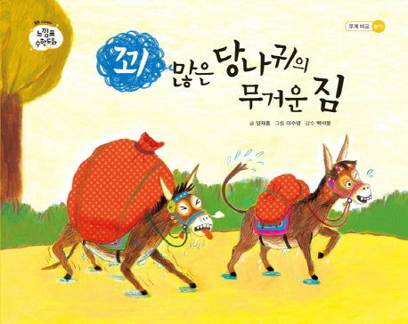 꾀 많은 당나귀의 무거운 짐(느낌표 수학동화 시리즈 무게 비교 놀이)(양장본 HardCover)