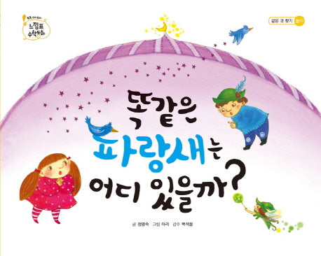 똑같은 파랑새는 어디 있을까(톡톡 수리토리 느낌표 수학동화 같은 것 찾기 놀이)(양장본 HardCover)