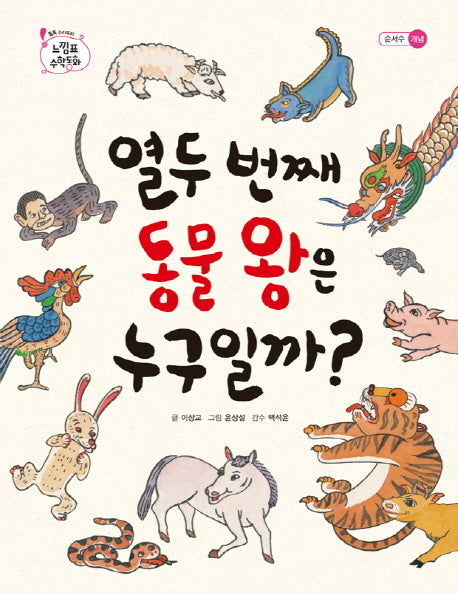열두 번째 동물 왕은 누구일까(느낌표 수학동화 순서수 개념)(양장본 Hardcover)