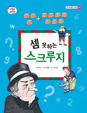 셈 못하는 스크루지(톡톡 수리토리 느낌표 수학동화 10 받아올려 덧셈)(양장본 Hardcover)