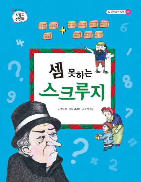 셈 못하는 스크루지(톡톡 수리토리 느낌표 수학동화 10 받아올려 덧셈)(양장본 Hardcover)