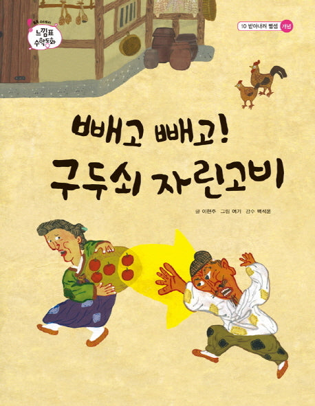 빼고 빼고 구두쇠 자린고비(톡톡 수리토리 느낌표 수학동화 10 받아내려 뺄셈)(양장본 Hardcover)