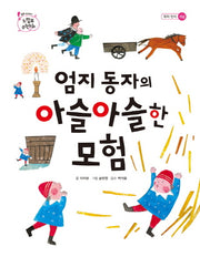 엄지동자의 아슬아슬한 모험(느낌표 수학동화 위치 인식 개념)(양장본 HardCover)