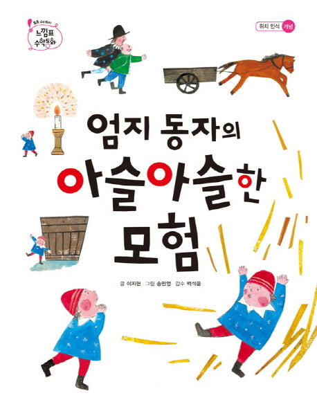 엄지동자의 아슬아슬한 모험(느낌표 수학동화 위치 인식 개념)(양장본 HardCover)