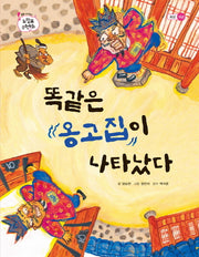 똑같은 옹고집이 나타났다(톡톡 수리토리 느낌표 수학동화 회상 개념)(양장본 HardCover)