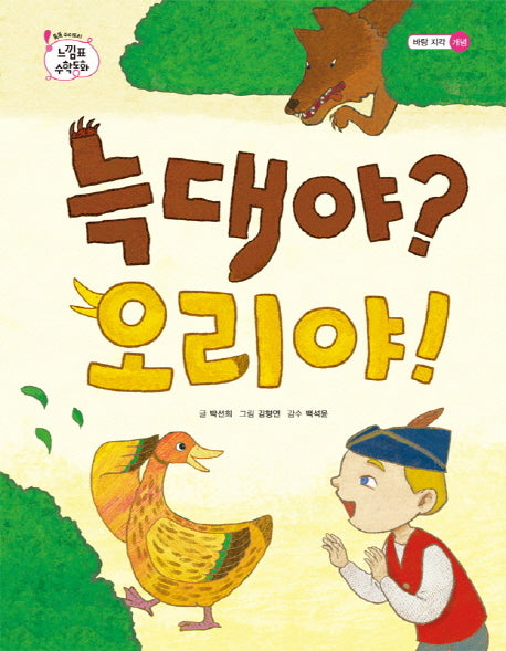 늑대야 오리야(톡톡 수리토리 느낌표 수학동화 바탕 지각 개념)(양장본 HardCover)