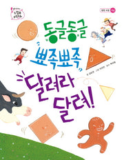 동글동글 뾰족뾰족 달려라 달려(톡톡 수리토리 느낌표 수학동화 평면 도형 개념)(양장본 HardCover)