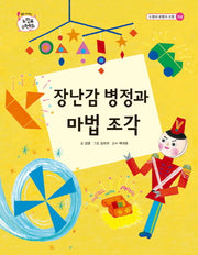 장난감 병정과 마법 조각(느낌표 수학동화 도형의분할과조합개념)(양장본 Hardcover)