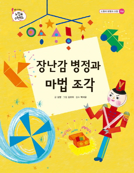 장난감 병정과 마법 조각(느낌표 수학동화 도형의분할과조합개념)(양장본 Hardcover)
