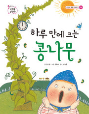 하루 만에 크는 콩나무(느낌표 수학동화 시간의흐름이해1 개념)(양장본 HardCover)