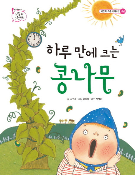 하루 만에 크는 콩나무(느낌표 수학동화 시간의흐름이해1 개념)(양장본 HardCover)