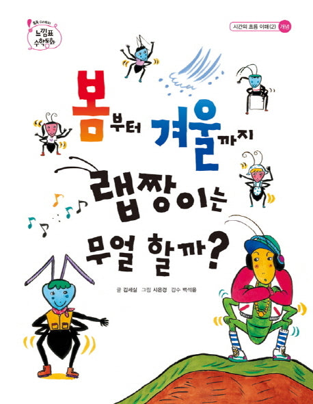 봄부터 겨울까지 랩짱이는 무얼 할까(톡톡 수리토리 느낌표 수학동화 시간의 흐름 이해(2))(양장본 HardCover)