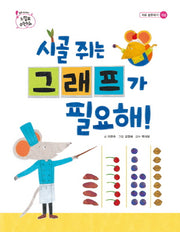 시골 쥐는 그래프가 필요해(톡톡 수리토리 느낌표 수학동화 자료 분류하기)(양장본 Hardcover)