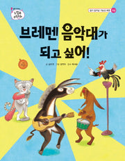 브레멘 음악대가 되고 싶어(톡톡 수리토리 느낌표 수학동화 일이 일어날가능성 표)(양장본 HardCover)