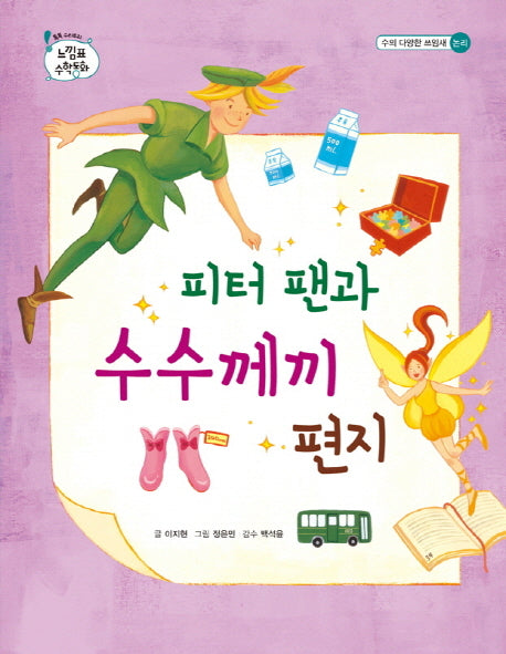 피터 팬과 수수께끼 편지(톡톡 수리토리 느낌표 수학동화 수의 다양한 쓰임새)(양장본 HardCover)