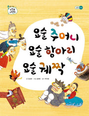 요술 주머니 요술 항아리 요술 궤짝(톡톡 수리토리 느낌표 수학동화 곱셈 논리)(양장본 Hardcover)