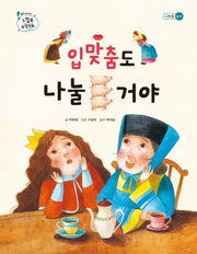 입맞춤도 나눌 거야(톡톡 수리토리 느낌표 수학동화 나눗셈 논리)(양장본 HardCover)