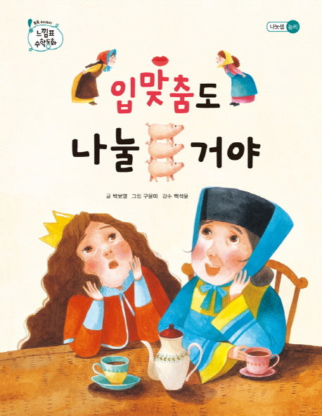 입맞춤도 나눌 거야(톡톡 수리토리 느낌표 수학동화 나눗셈 논리)(양장본 HardCover)